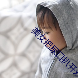美女把尿口扒开双腿让男人 惺惺作态）