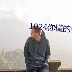 1024你懂的金沙人妻久久