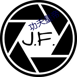 功夫皇帝
