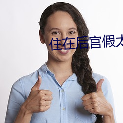 住在后宫假太