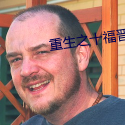 重生之十福晉