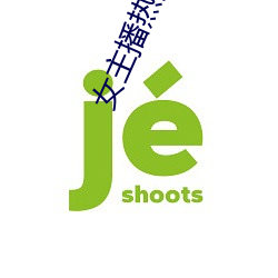 女主播热舞诱惑