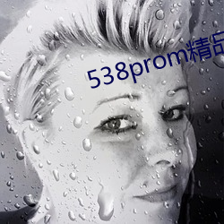 538prom精品视频在线播