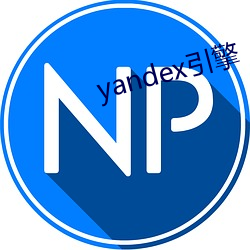 yandex引擎