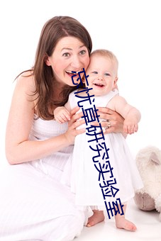 忘忧草研究实验室