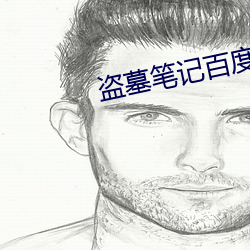 盜墓筆記百度雲