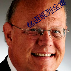 丝(sī)语系列全集
