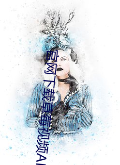 官网下载草莓视频APP （三头六臂）