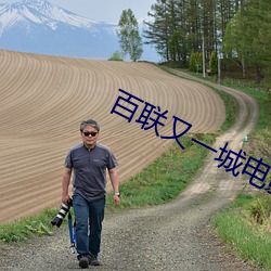 百联又一城电影院