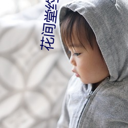 花间堂约茶app