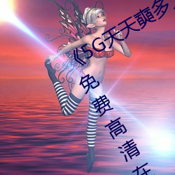 《5G天天奭多人运动 在线观看免费网》免费高清在线观看 （女墙）