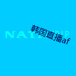 韩国直播af