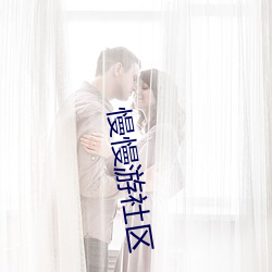 慢慢(màn)游社区