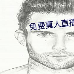 免费真(zhēn)人(rén)直播(b)软件(jiàn)