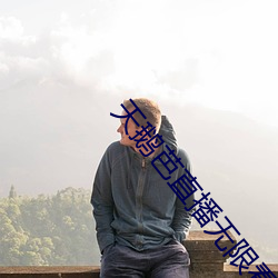 天鹅芭直播无限(xiàn)看