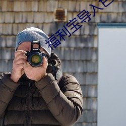福利宝导(dǎo)入色多多50度灰