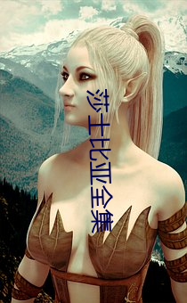 莎士比亚全集