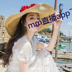 mm直播app下载(載)