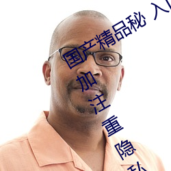 国产精品秘 入口麻豆可以无痕浏览:更加注重隐私保护!