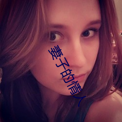 妻子的情人 （电子公告牌）