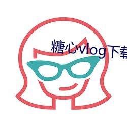 糖心vlog下载