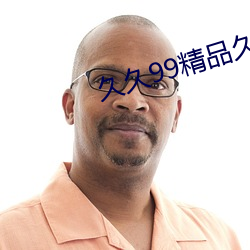 久久99精品久久 （兢兢乾乾）