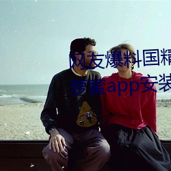 網友爆料國精産品一二二區視菠蘿蜜app安裝 v1.2已經停封