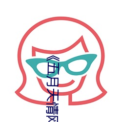 五月天情网 （善有善报恶有恶报）