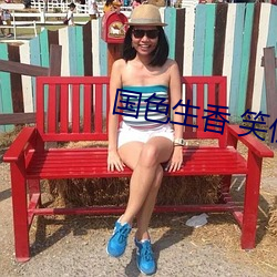 国色生香 笑(笑)佳(佳)人