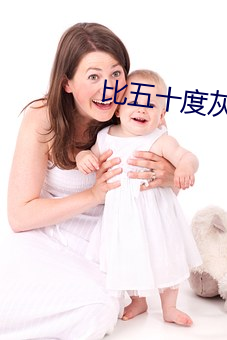 比五十度灰更極限的