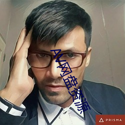 AV网盘资源 （东趋西步）
