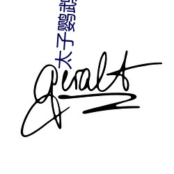 太(tài)子鹦鹉(wǔ)晒(shài)月