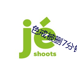 色戒被刪7分鍾在線視頻