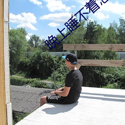 晚上睡不着怎(zěn)么(me)办(bàn)