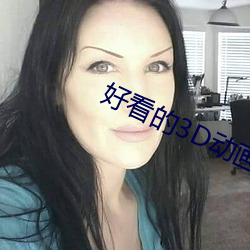 好看的(de)3D动画