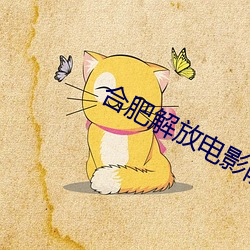 合肥解放电影院影讯 （若有所思）