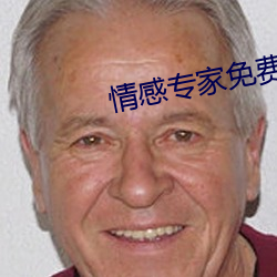 情感專家免費咨詢 在線聊天