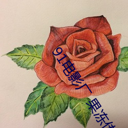 91电影(yǐng)厂 果(guǒ)冻传媒