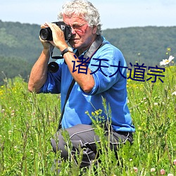 诸(zhū)天大道宗