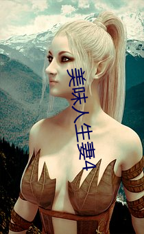 美味人生妻4 （释生取义）
