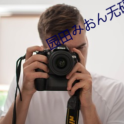 園田¤ßお¤ó無碼AV流出