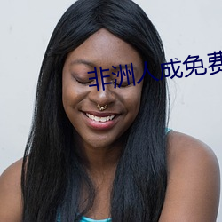 非洲人成(成)免费视频