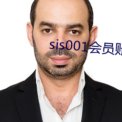sis001会(會)员账号共(共)享