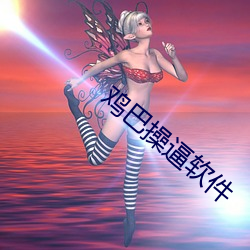 鸡巴操逼软件