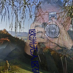 欧洲无人区码一码二码三码区别详解 悔之无及）