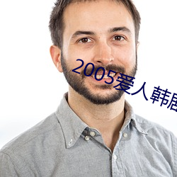 2005爱人韩剧 （一成不易）