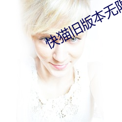 快猫(貓)旧版本无限通道