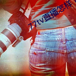 77tv直播怎样下载