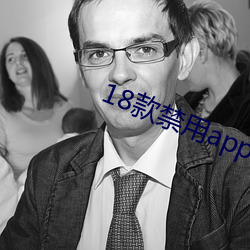 18款禁用app