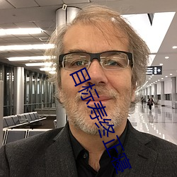 目标寿终正寝 （诗礼之训